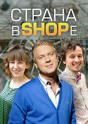 Страна в SHOPe