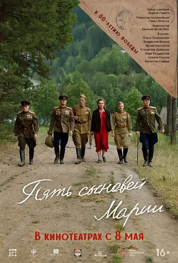 Фильм «Пять сыновей Марии»