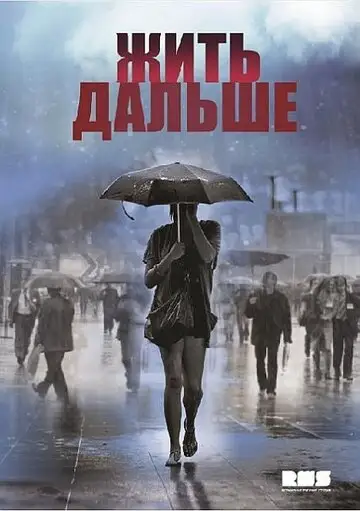 Сериал «Жить дальше»