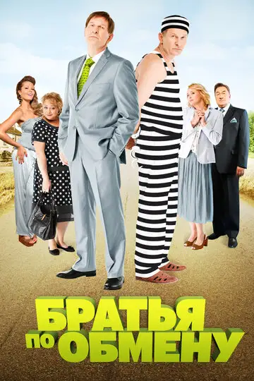 Сериал «Братья по обмену»