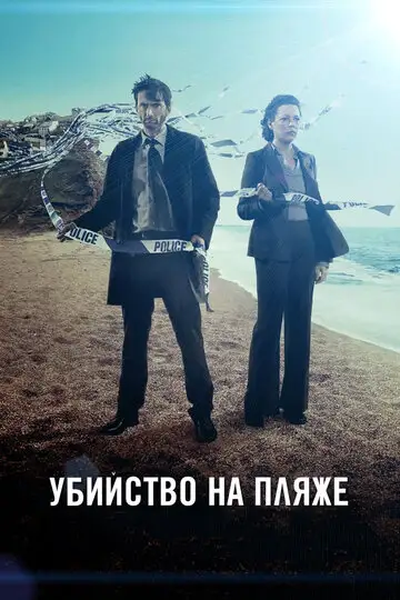 Сериал «Убийство на пляже / Бродчёрч»