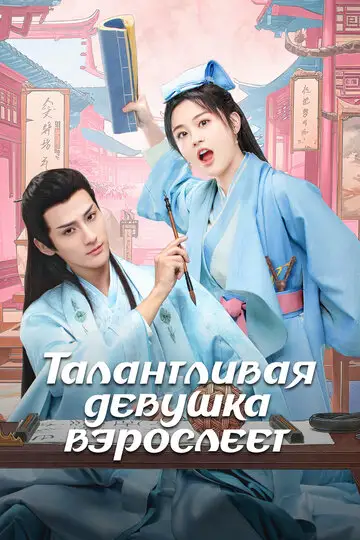 Сериал «Талантливая девушка взрослеет»