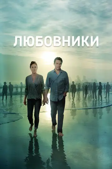 Сериал «Любовники»