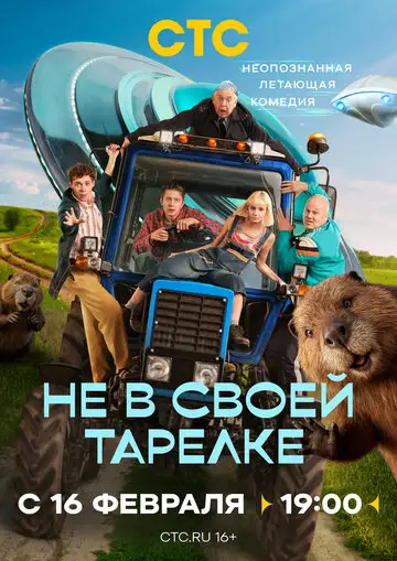 Сериал «Не в своей тарелке»
