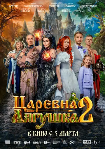 Фильм «Царевна-лягушка 2»