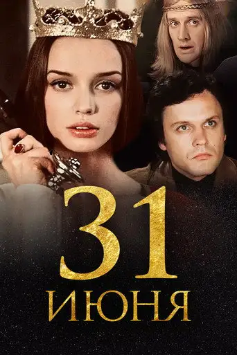 Сериал «31 июня»