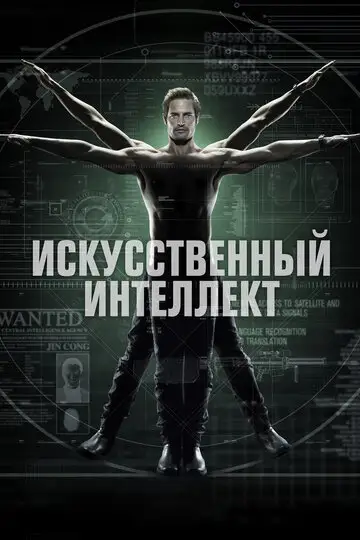 Сериал «Искусственный интеллект»