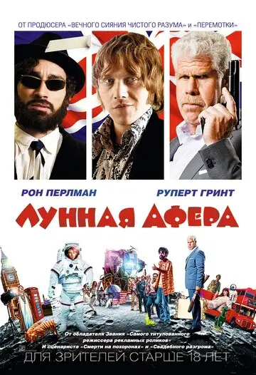 Фильм «Лунная афера»
