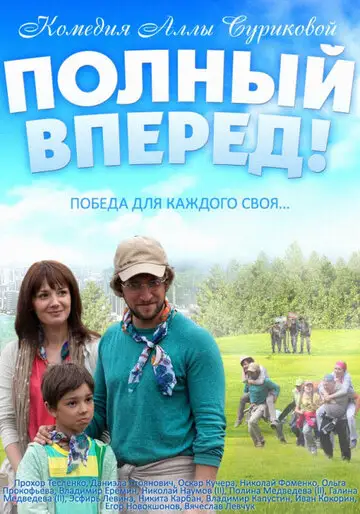 Фильм «Полный вперед»