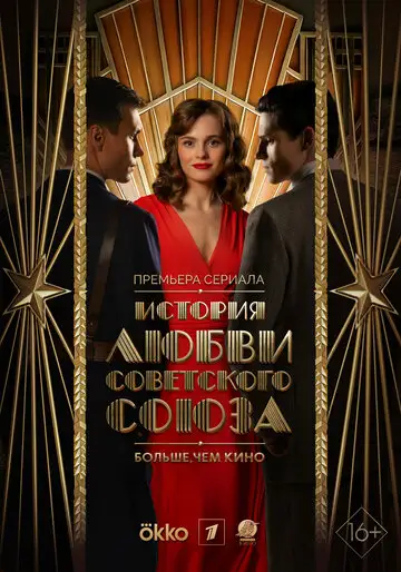 Сериал «История любви Советского Союза»