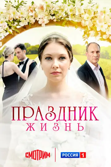 Праздник жизнь