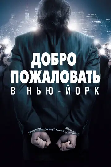 Фильм «Добро пожаловать в Нью-Йорк»