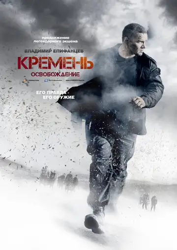 Сериал «Кремень. Освобождение»