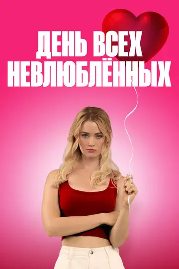 День всех невлюблённых / С Днём проклятого Валентина!