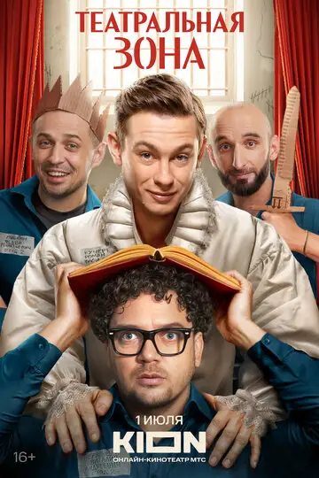 Сериал «Театральная зона»