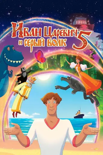 Фильм «Иван Царевич и Серый Волк 5»