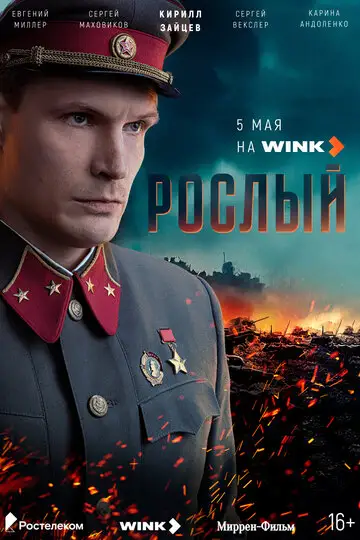 Рослый