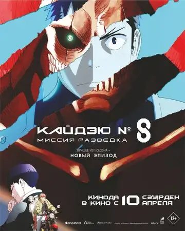 Кайдзю № 8: Миссия «Разведка» / Кайдзю номер восемь. Фильм