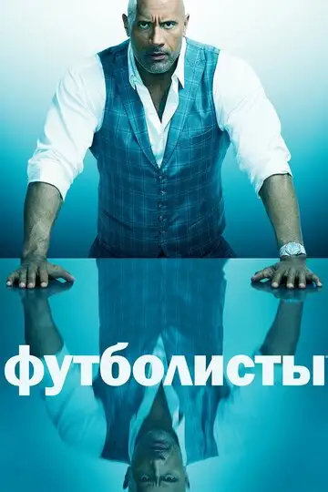 Сериал «Футболисты / Игроки»