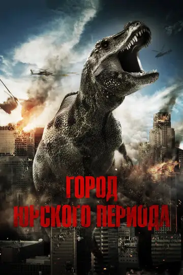 Город Юрского периода