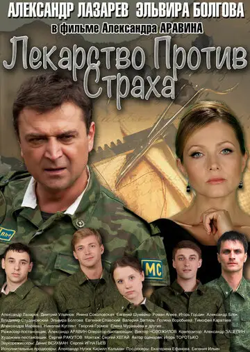 Сериал «Лекарство против страха»