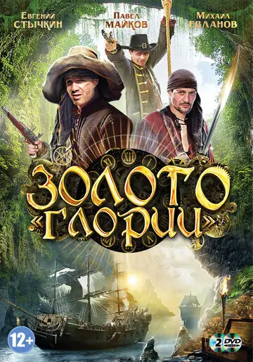 Сериал «Золото Глории»