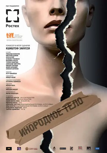 Фильм «Инородное тело»