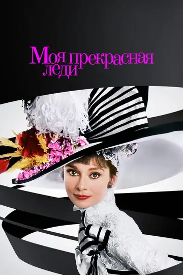 Фильм «Моя прекрасная леди»