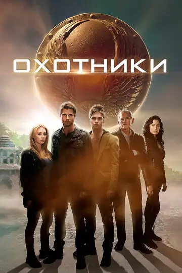 Фильм «Охотники»
