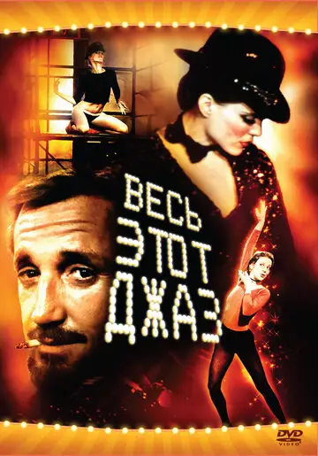 Фильм «Весь этот джаз»