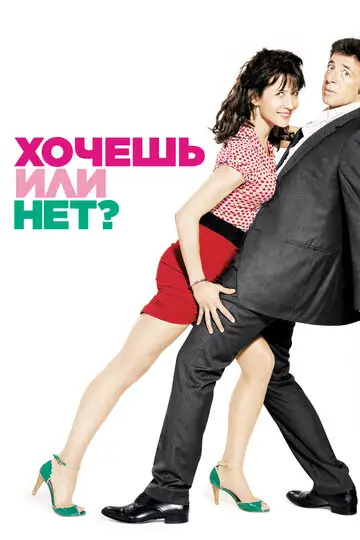 Фильм «Хочешь или нет?»