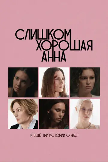 Фильм «Слишком хорошая Анна и еще три истории о нас»
