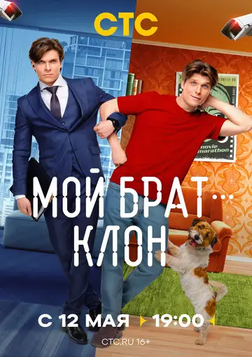 Мой брат — клон