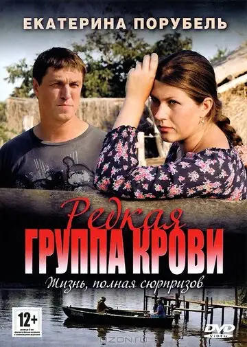 Сериал «Редкая группа крови»