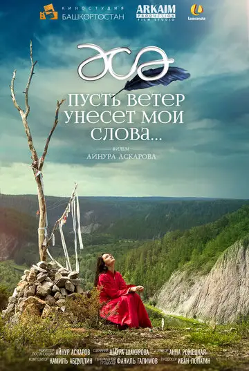 Фильм «Пусть ветер унесет мои слова…»