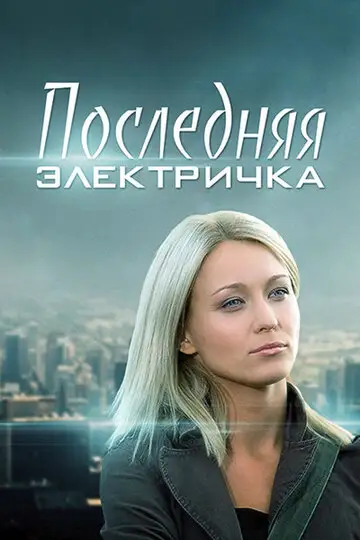 Сериал «Последняя электричка»