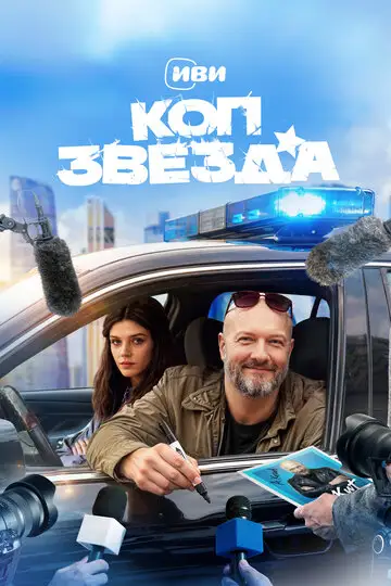 Сериал «Коп-звезда»