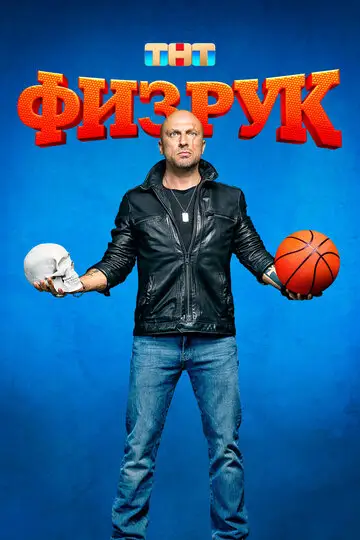 Сериал «Физрук»