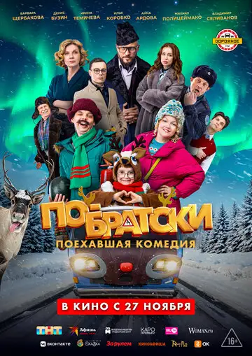 Фильм «По-братски»