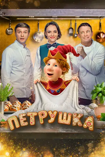 Фильм «Петрушка»