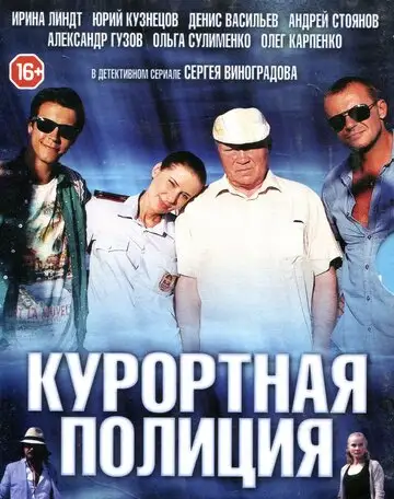 Сериал «Курортная полиция»