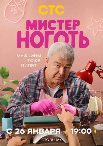 Сериал «Мистер Ноготь»
