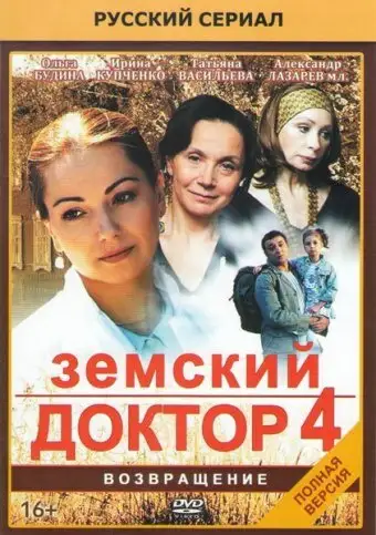 Сериал «Земский доктор. Возвращение»