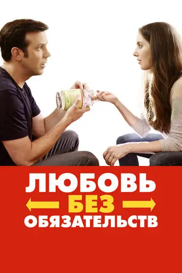 Фильм «Любовь без обязательств»