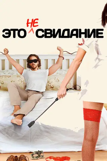 Фильм «Это не свидание»