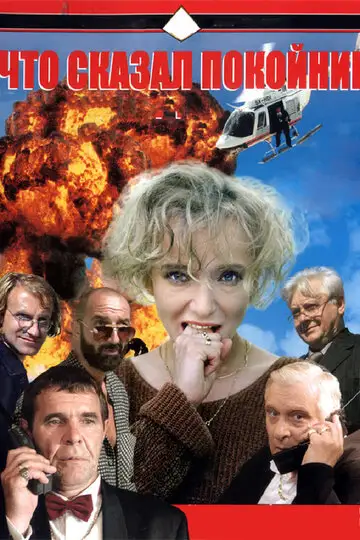 Сериал «Что сказал покойник»