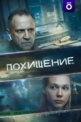 Похищение