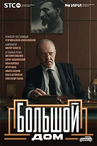 Сериал «Большой дом»