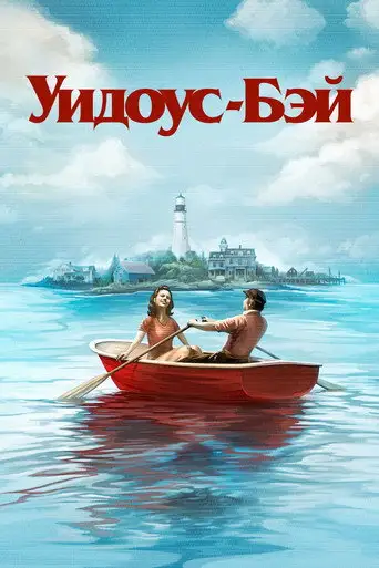 Сериал «Бухта вдов»