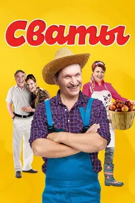 Сваты